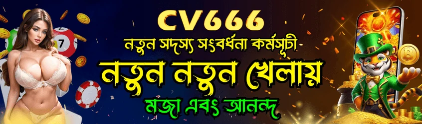 CV666 নতুন সদস্য উপহার ব্যানার